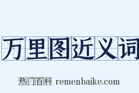 万里图近义词是什么意思的图片